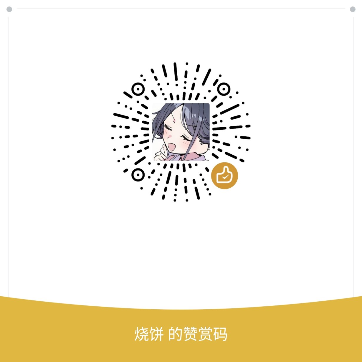 微信赞赏码